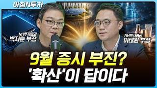 9월 증시 부진할까? '확산'의 기회는 여기…실적 좋은 삼전닉스 주가는 왜? | 박지훈, 이태원, 여도은, 허재무 [아침N투자]