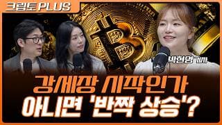 비트코인 다시 불장 오나? 번스타인 "연말 12만 달러" 전망…강세장 초입 맞을까 | 서동주, 김동환, 박현영 뉴스1 기자 [크립토 PLUS]