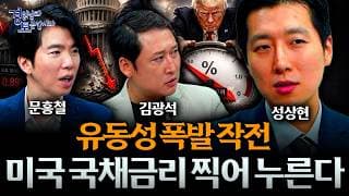 [2편] 트럼프가 국채금리를 일부러 누른다? 지금 시작되는 ‘유동성 폭발 작전’ | 경읽남과 토론합시다 | 3자토론 문홍철x성상현x김광석