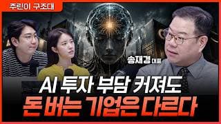 MS·구글·아마존은 왜 다른가…AI 투자 부담 견디게 하는 '돈 버는 구조'ㅣ명민준, 박가영, 송재경 [주린이 구조대]