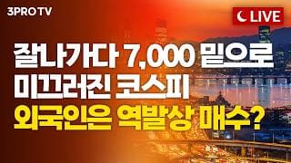 급락장에도 외국인은 반도체 담았다! 개인, 공포에 질려 코스피 3조 원 '역대급 투매' ㅣ 명진이, 서수진, 황유현 [주린이 구조대]