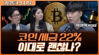 코인 세금 22% 내는데 손실공제는 없다? 가상 자산 과세안 뜯어보니... | 서동주, 김동환, 박상혁 디지털애셋 편집장 [크립토 PLUS]