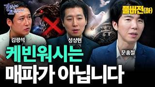 [풀버전 4~6편] “금리인상 겁먹은 시장이 틀렸습니다?” 케빈 워시 발언의 진짜 의미는 정반대였다 | 경읽남과 토론합시다 | 3자토론 문홍철x성상현x김광석