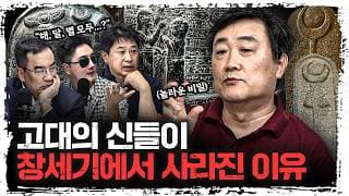 성경에서 ‘해·달·별’의 이름이 사라진 진짜 이유 | 주원준 한님성서연구소 수석연구원 [에인션트]