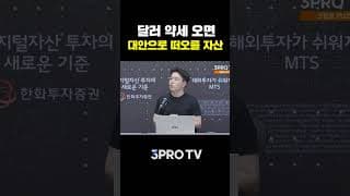 달러 약세 전환되면 눈 여겨봐야 할 자산은? | 김남웅 포필러스 대표