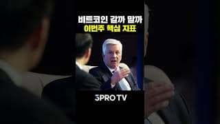 주춤하는 비트코인, 이번주 꼭 봐야할 지표 2가지