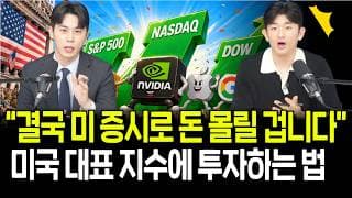 결국 미국 증시로 돈 다시 몰린다? 미국 3대 지수에 쉽게 투자하는 법