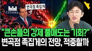 큰 손들의 강제 주식 매도는 기회? 월가 변곡점 족집게 전망, 적중할까