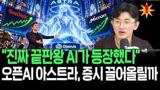 끝판왕 AI 결국 등장, 오픈AI 아스트라가 증시 새 동력될까