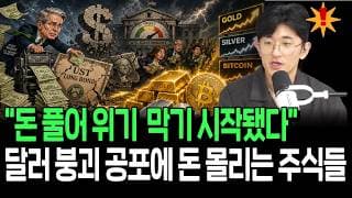 일단 돈 풀어 위기 막고 본다? 달러 붕괴 공포에 빠르게 돈 몰리는 자산들
